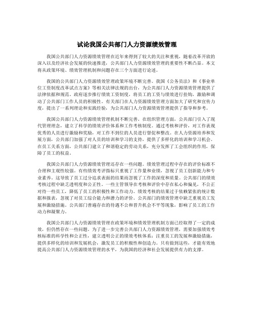 试论我国公共部门人力资源绩效管理