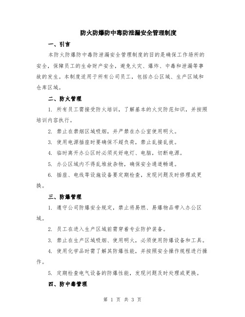防火防爆防中毒防泄漏安全管理制度