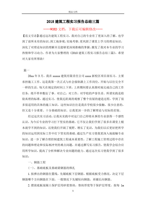 2018建筑工程实习报告总结三篇