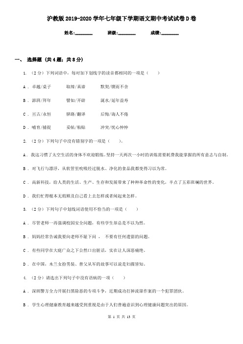 沪教版2019-2020学年七年级下学期语文期中考试试卷 D卷
