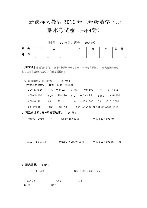 (完整word版)新课标人教版2019年三年级数学下册期末考试试卷(两套)