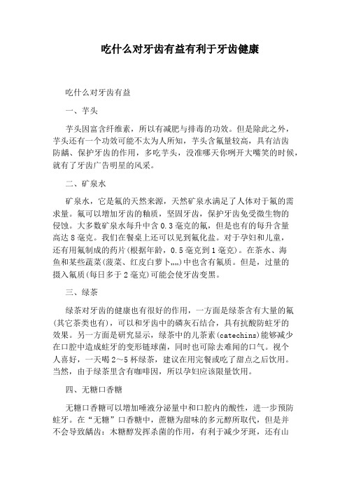 吃什么对牙齿有益有利于牙齿健康