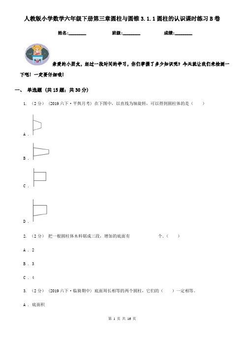 人教版小学数学六年级下册第三章圆柱与圆锥3.1.1圆柱的认识课时练习B卷