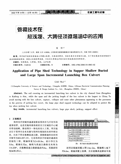 管棚技术在超浅埋、大跨径顶推箱涵中的应用