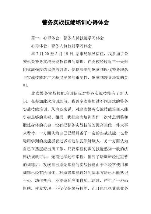 警务实战技能培训心得体会