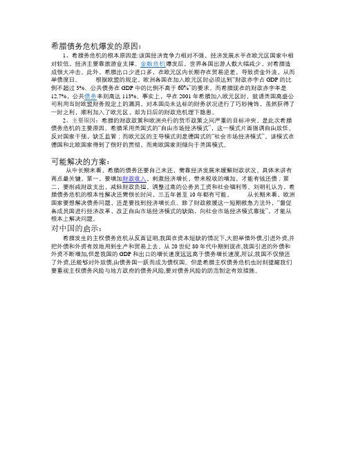 希腊债务危机产生的原因、可能解决的措施以及对中国的启示