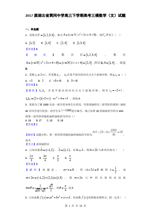 2017届湖北省黄冈中学高三下学期高考三模数学(文)试题(解析版)