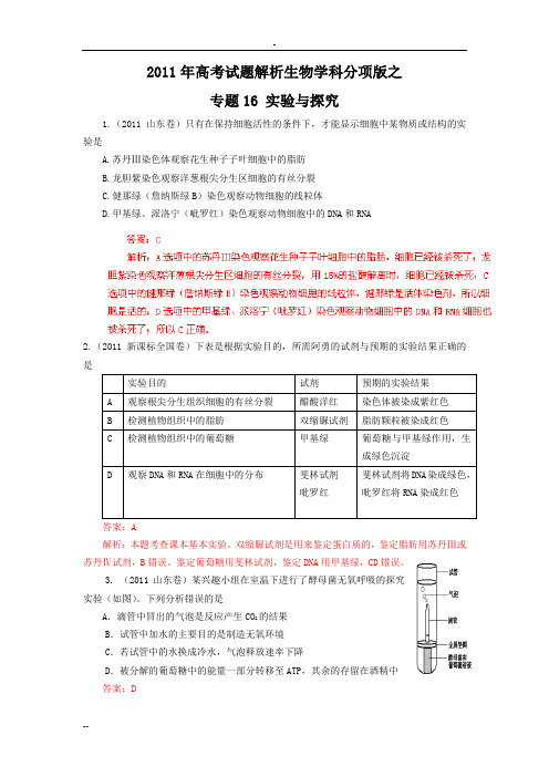 2011年高考真题解析生物分项版16实验与探究