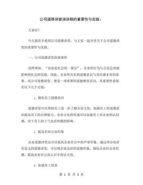 公司道德讲堂演讲稿的重要性与实践