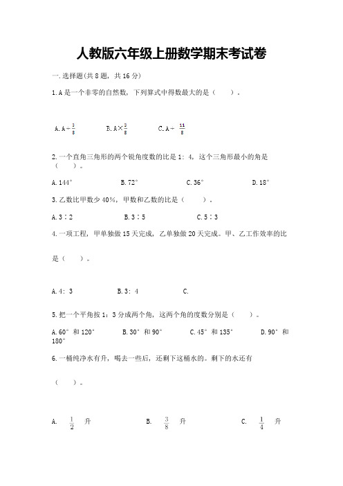 人教版六年级上册数学期末考试卷带答案(基础题)