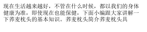 荞麦枕头的基本知识讲解
