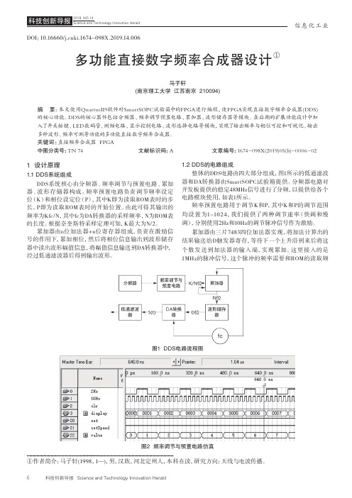 多功能直接数字频率合成器设计