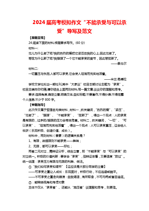 2024届高考模拟作文“不能承受与可以承受”导写及范文