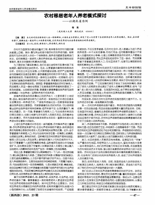 农村移居老年人养老模式探讨——以湖北省为例