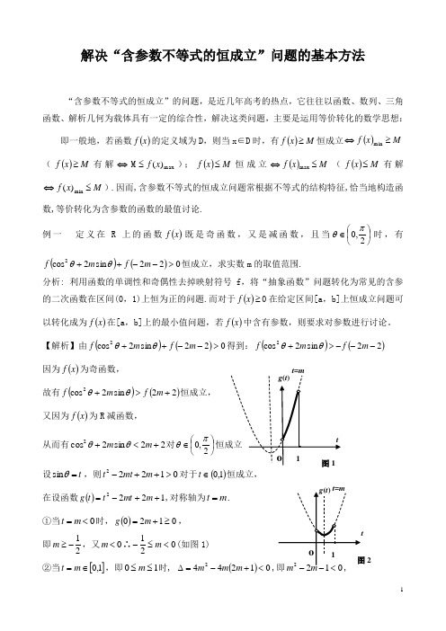 含参数不等式恒成立问题的解题策略