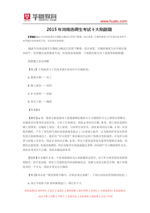 2015年河南选调生考试十大陷阱题