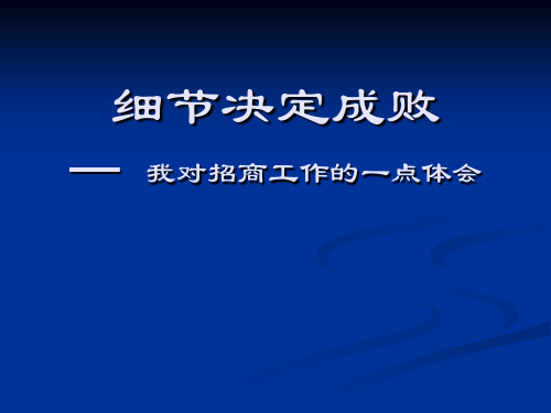 招商培训课件