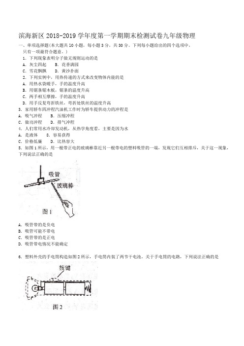 滨海新区2018-2019学年度第一学期期末检测试卷九年级物理-带答案