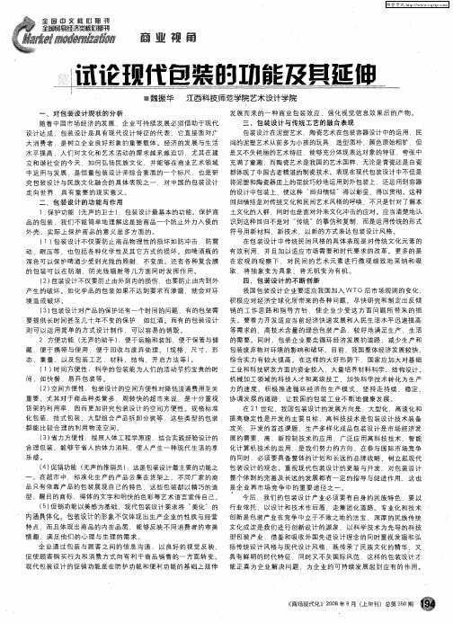 试论现代包装的功能及其延伸