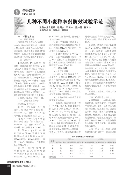 几种不同小麦种衣剂防效试验示范