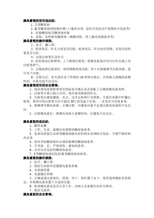 胰岛素笔的使用适应症