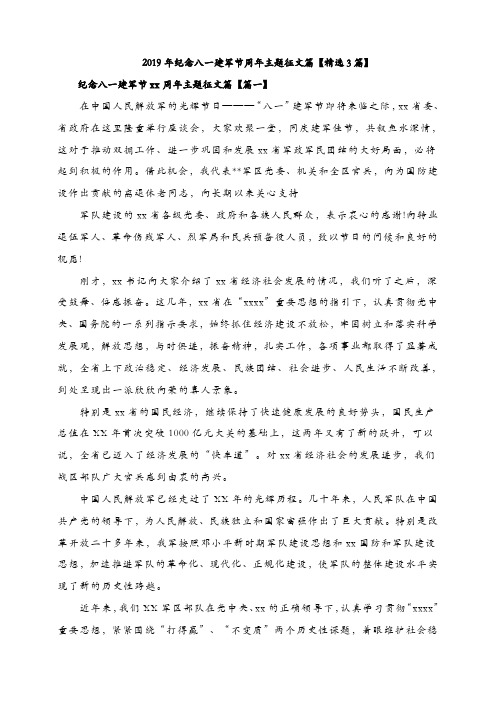 2019年纪念八一建军节周年主题征文篇【精选3篇】