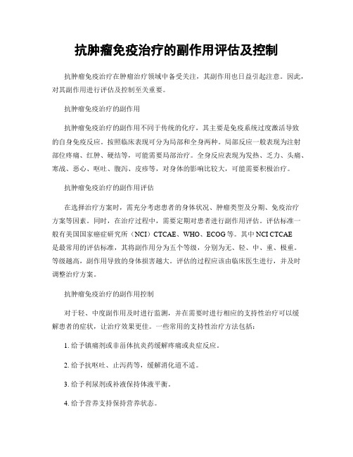 抗肿瘤免疫治疗的副作用评估及控制