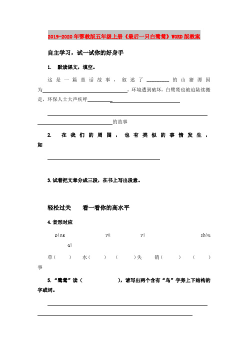 2019-2020年鄂教版五年级上册《最后一只白鹭鸶》WORD版教案