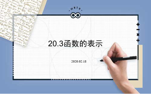 冀教版 八年级下册 20.3函数的表示--第1课时