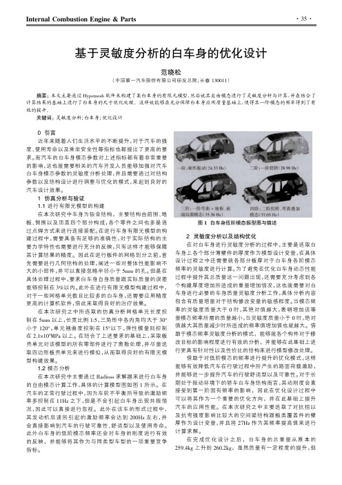 基于灵敏度分析的白车身的优化设计