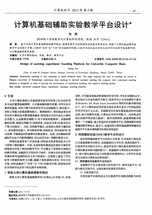 计算机基础辅助实验教学平台设计