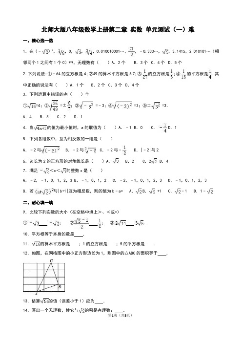 北师大版八年级数学上册第二章 实数 单元测试(一)难
