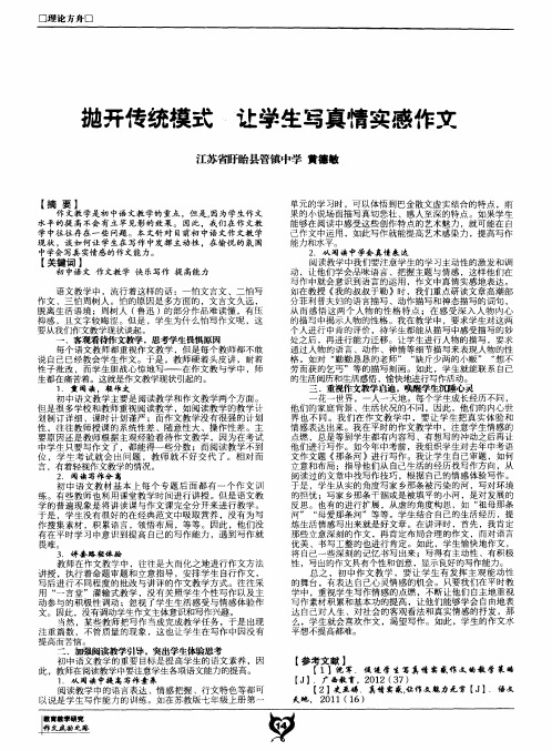 抛开传统模式 让学生写真情实感作文