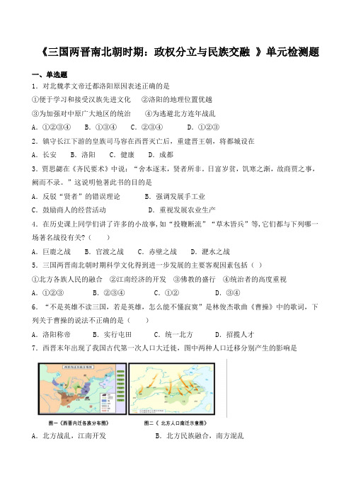人教版初中历史七年级上册第四单元《三国两晋南北朝时期 》单元检测题