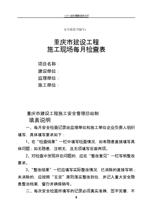 重庆市建设工程施工现场每月检查表