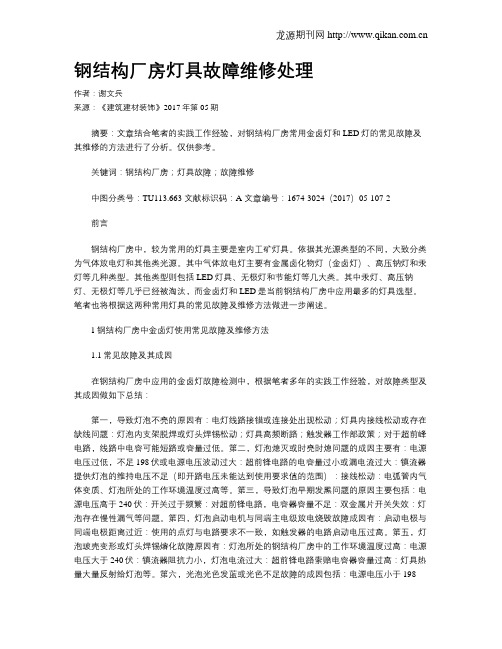 钢结构厂房灯具故障维修处理
