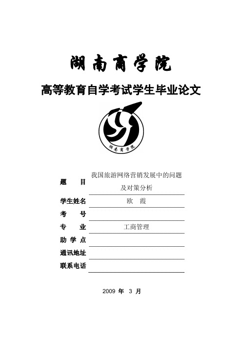 我国旅游网络营销发展中的问题及对策分析