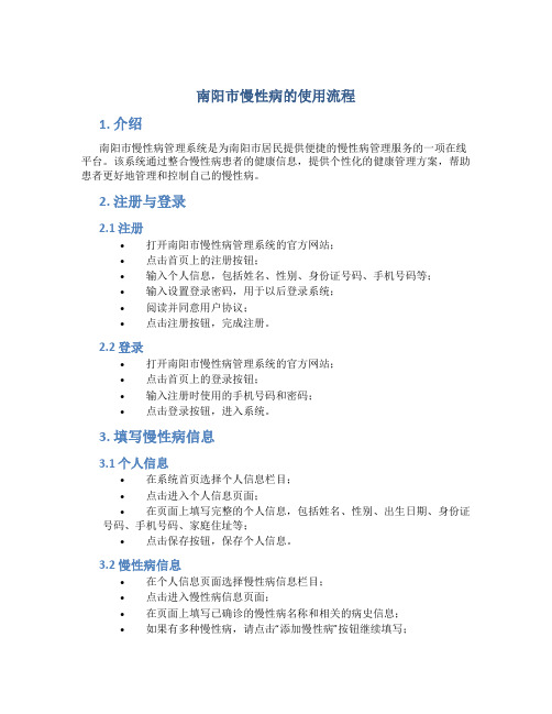 南阳市慢性病的使用流程