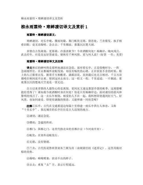 柳永雨霖铃·寒蝉凄切译文及赏析