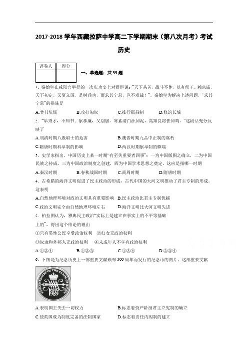 西藏拉萨中学2017-2018学年高二下学期期末(第八次月考)考试历史 Word版含解析