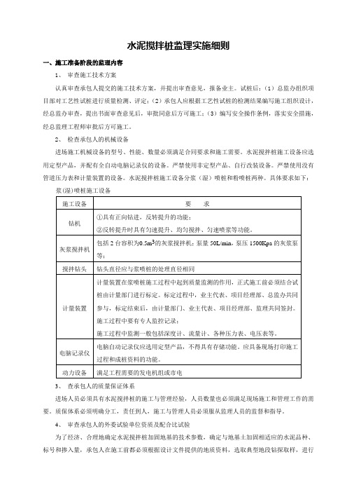 水泥搅拌桩监理细则