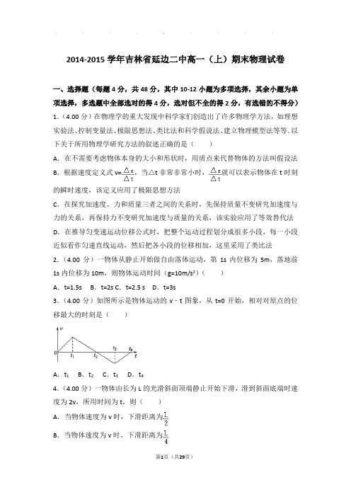 2014-2015年吉林省延边二中高一(上)期末物理试卷与解析答案