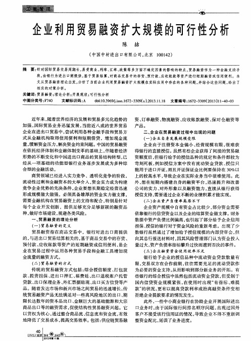 企业利用贸易融资扩大规模的可行性分析