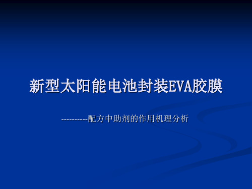 EVA胶膜配方