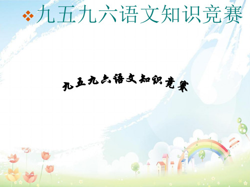中学九年级语文上册初中古诗词知识竞赛课件新人教版