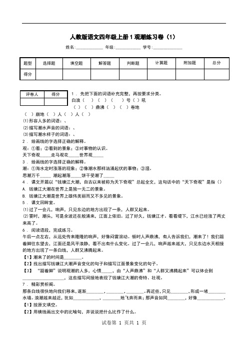 人教版语文四年级上册1观潮练习卷(1).doc