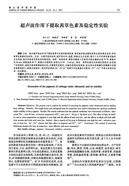超声波作用下提取茜草色素及稳定性实验