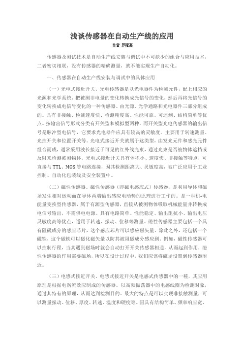浅谈传感器在自动生产线的应用
