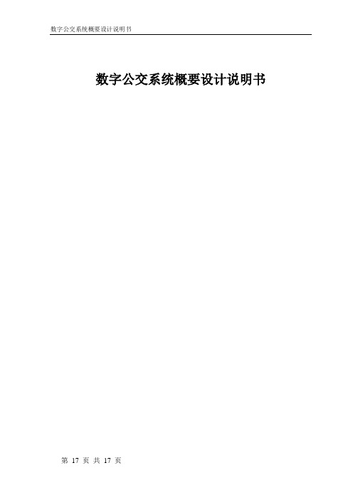 数字公交系统系统概要设计说明书