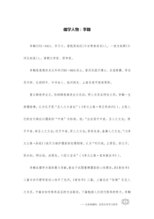 儒学人物：李翱